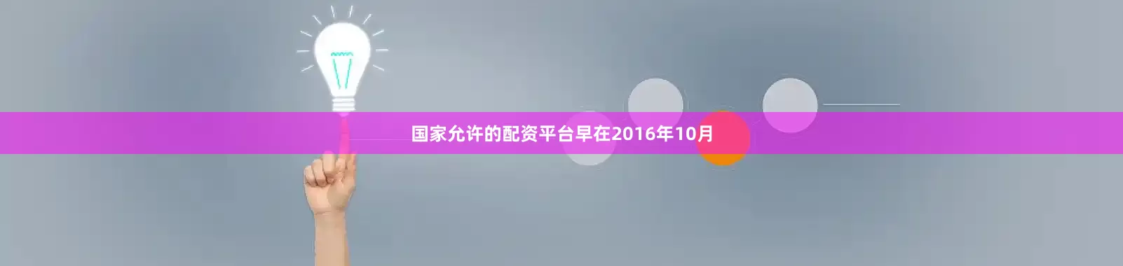 国家允许的配资平台早在2016年10月